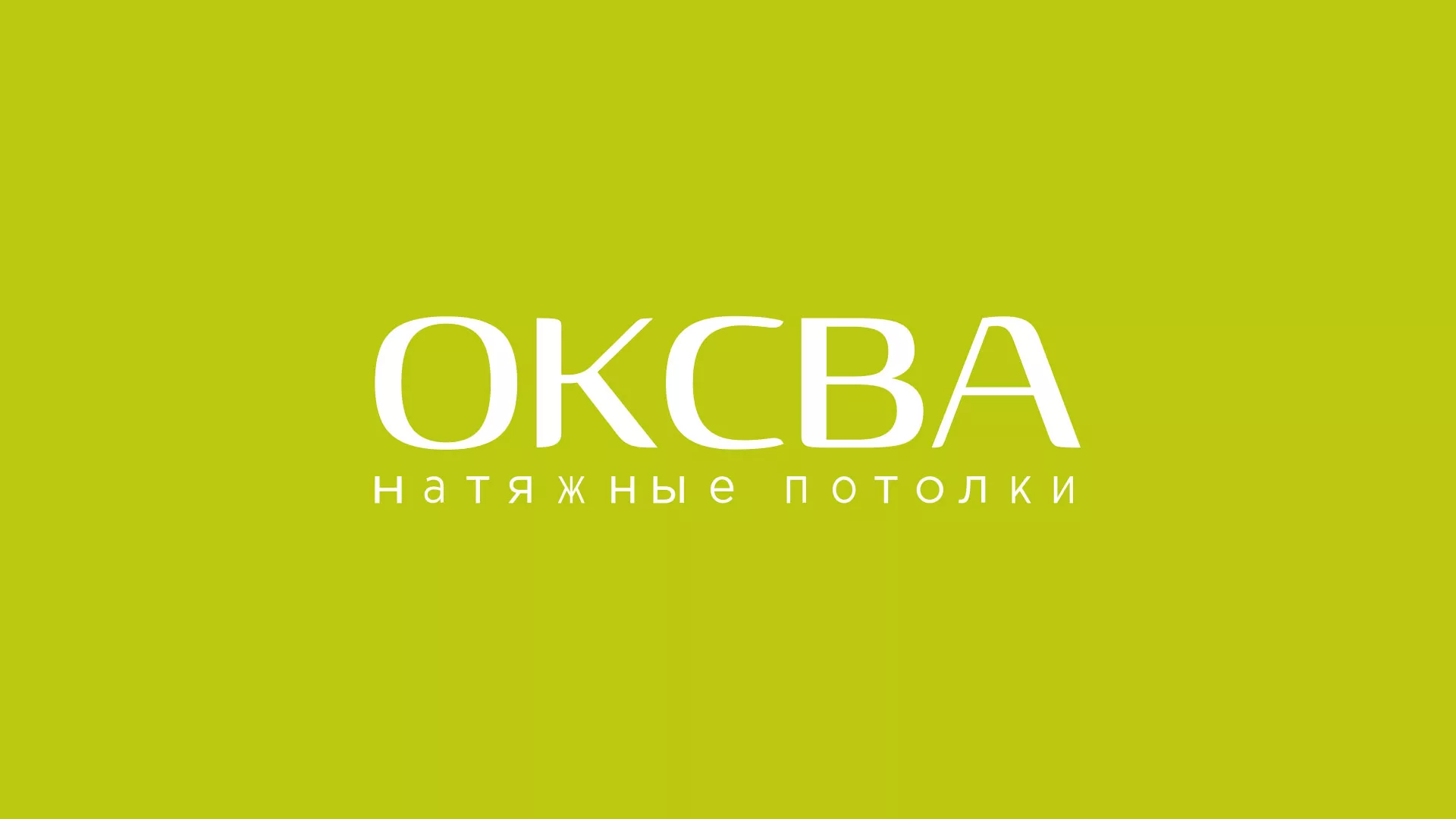 Создание сайта по продаже натяжных потолков для компании «ОКСВА» в Туле